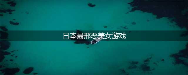 2022好玩的日本美女游戏手游大全 最热日本美女游戏排行榜