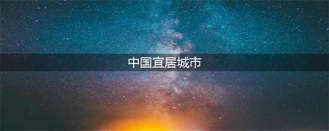 2024年百强宜居城市排行榜：昆明第3，青岛第10，广州无缘百强(中国宜居城市)