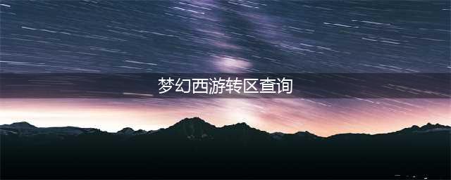 《梦幻西游》怎么查转区 2021转区查询入口位置(梦幻西游转区查询)