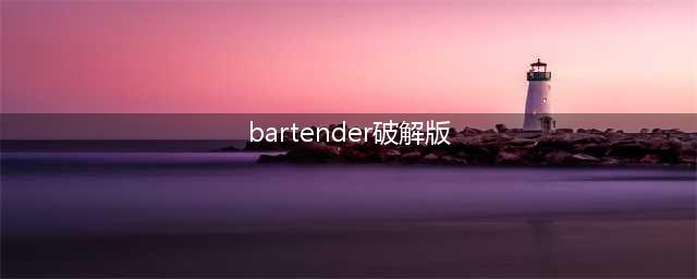 bartender条码打印软件2016下载 v11.1 64位/32位(bartender破解版)