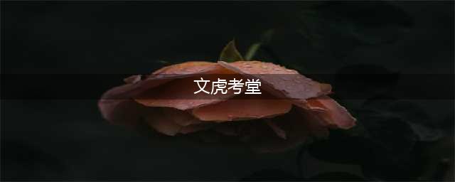 2023年7月2日【松陵文虎群】林炯瑶主擂谜题(文虎考堂)