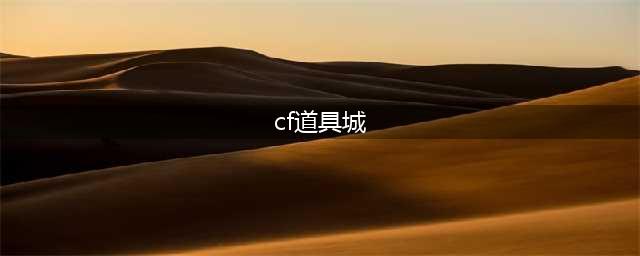 CF周末痛快玩道具城半价活动网址, CF热门活动专区大全(最新)(cf道具城)
