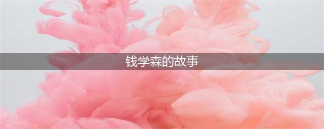 钱学森的爱国故事(钱学森的故事)