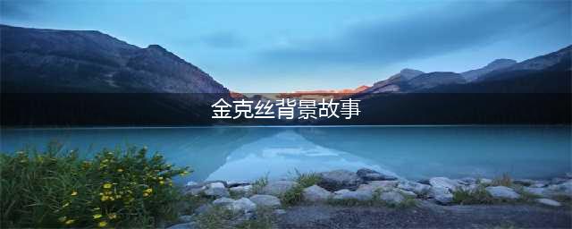 金克丝是哪里人 金克丝背景故事介绍(金克丝背景故事)