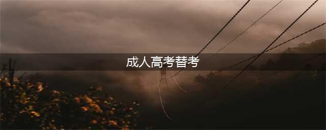 成人高考是否可以找人替考(成人高考替考)