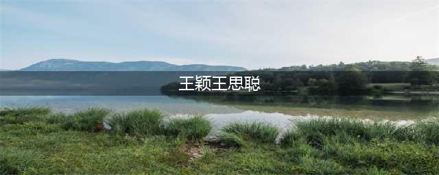 绝了！王思聪有过14个女友，却从来没人说他渣男(王颖王思聪)