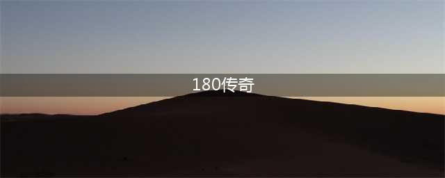180传奇好玩吗 180传奇玩法简介(180传奇)