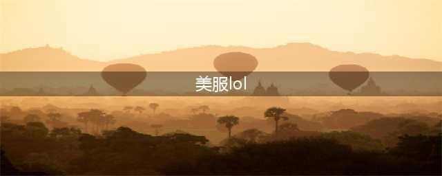 《LOL》怎么下美服 美服下载方法教程(美服lol)