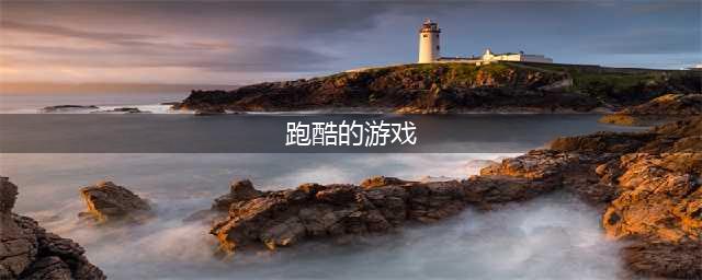 最好玩的跑酷游戏排行榜前十名2022 最火跑酷手游有什么(跑酷的游戏)