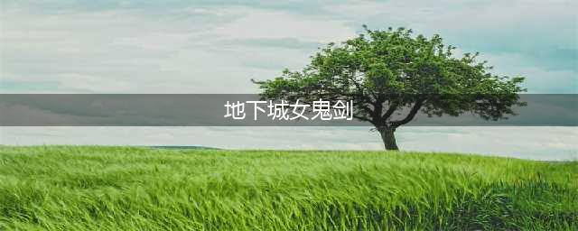dnf手游韩服女鬼剑加强 地下城与勇士手游女鬼剑怎么样(地下城女鬼剑)