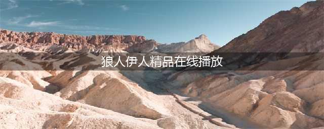 影院谢绝18岁以下观众入场被指变成人影院(狼人伊人精品在线播放)
