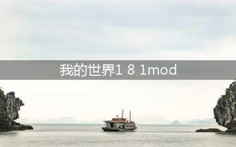 我的世界1.8.1mod大全 经典MOD下载攻略(我的世界1 8 1mod)