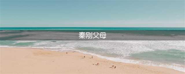 三朝奥运元老秦凯：3年内痛失4位亲人，妻子何姿也痛失两位至亲(秦刚父母)
