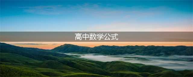 高中数学所有公式大合集！(高中数学公式)