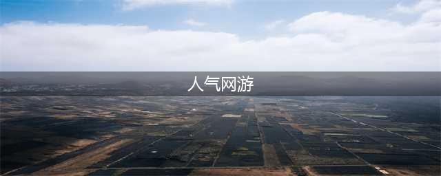 人气高的网游排行榜2022前十名 高人气网游推荐(人气网游)