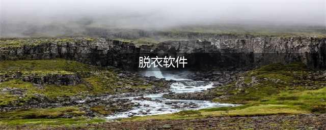 那个火遍全球后被封杀的“AI一键脱衣”软件，又卷土重来了(脱衣软件)