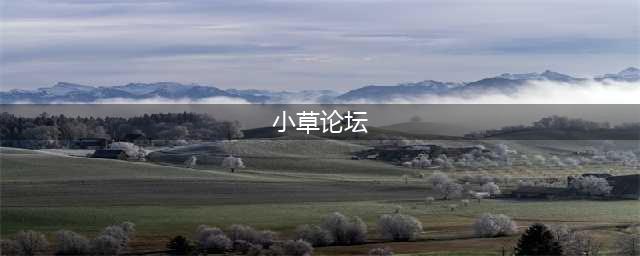 草榴社区——一个充满阳光与温暖的世界(小草论坛)