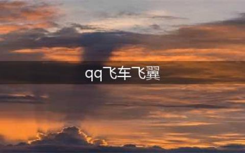 《QQ飞车》白色情人节活动怎么玩 白色情人节活动奖励分享(qq飞车飞翼)