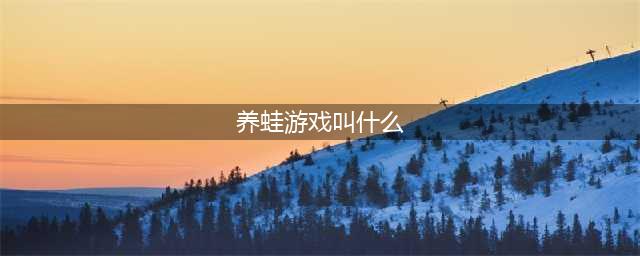 养青蛙的游戏叫啥2022 之前很火的养青蛙的游戏有哪些(养蛙游戏叫什么)