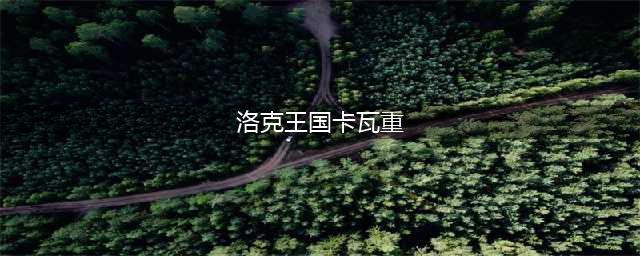 洛克王国卡瓦重在哪里 卡瓦重获取攻略