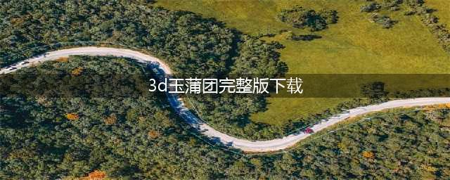 即将上映的3D真人版电影：《玉蒲团》(3d玉蒲团完整版下载)