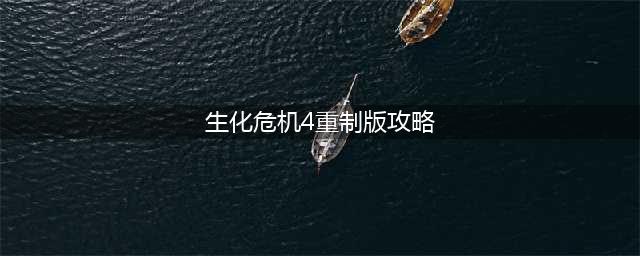 《生化危机4重制版》全章节速通攻略一览