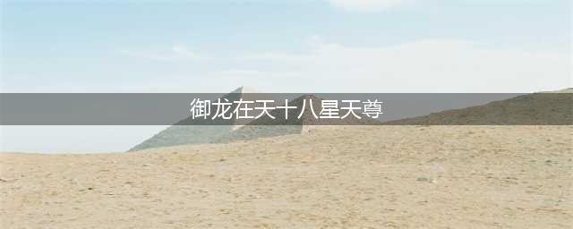 御龙在天桃园风云新晋十八星天尊丨丶奶咖灬