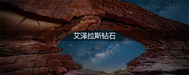 《魔兽世界》艾泽拉斯钻石在哪刷 艾泽拉斯钻石刷法攻略(艾泽拉斯钻石)