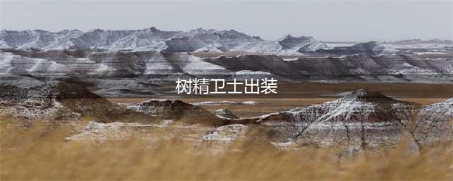 《DOTA2》大树怎么出装 DOTA2树精卫士怎么加点(树精卫士出装)
