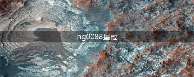 9份检察院不起诉决定书告诉你，世界杯网络赌球涉嫌开设赌场罪如何作无罪处理?(hg0088皇冠)