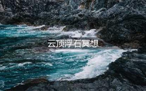 《光遇》云顶浮石冥想任务2022最新攻略