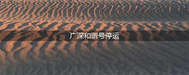广深和谐号停运?常平火车站这样回应(广深和谐号停运)
