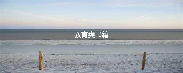 中国教师必读书目100部(教育类书籍)