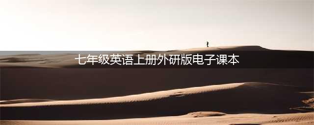 初一英语 ｜外研版七年级英语上册电子课本，建议收藏！(七年级英语上册外研版电子课本)