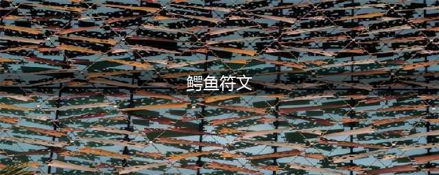 英雄联盟手游穿甲流鳄鱼装备符文推荐 鳄鱼带什么符文