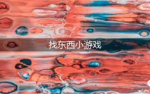 找东西的游戏有哪些好玩推荐2021 找东西的游戏介绍(找东西小游戏)