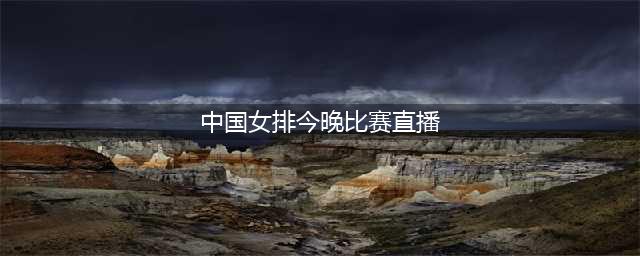 今晚19点！现场直播！中日U20女排决战，期待再胜日本(中国女排今晚比赛直播)