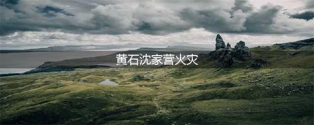 沈家营一居民楼突发大火，他们冲进火场救出多人……(黄石沈家营火灾)
