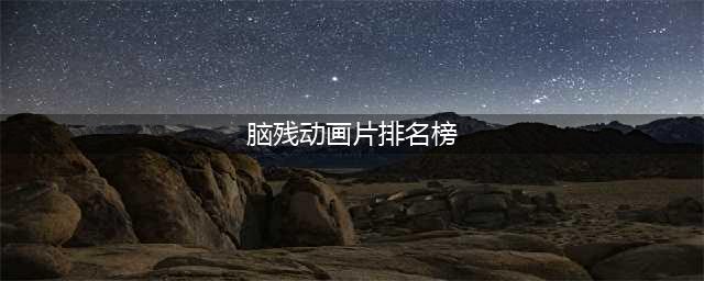 这6部高分国漫都烂尾了，哪部让你至今都无法原谅？(脑残动画片排名榜)
