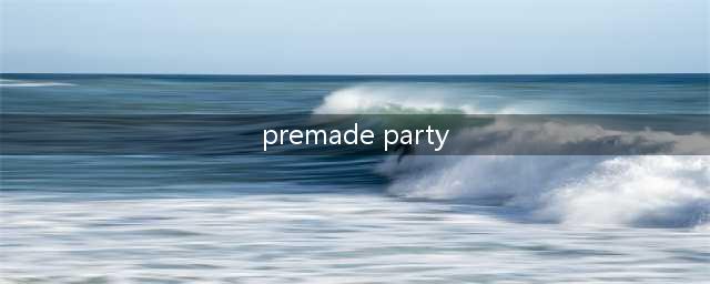 LOL手游premade party如何做 premade party完成攻略