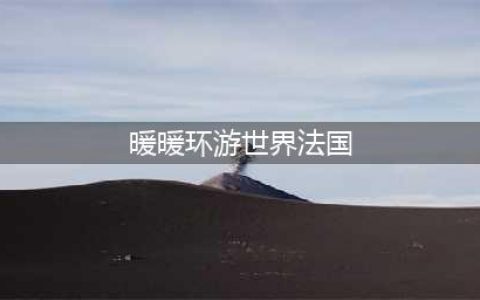《暖暖环游世界》法国区域s级怎么搭配 法国区域s级配搭推荐(暖暖环游世界法国)