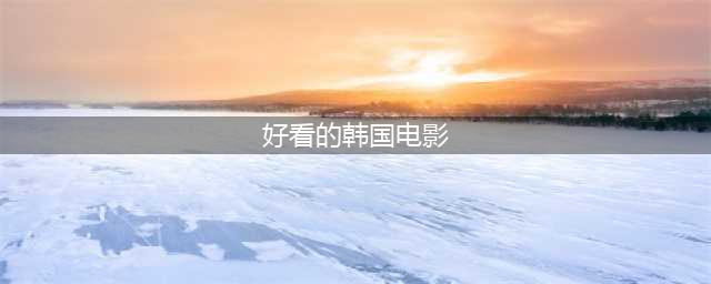 公认韩国20部经典电影，网友：看过一半以上的都是资深影迷(好看的韩国电影)