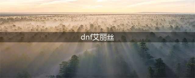 《DNF》艾丽丝的礼物奖励有哪些 艾丽丝的礼物奖励一览(dnf艾丽丝)