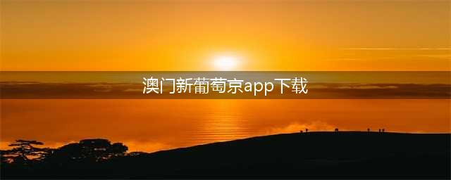 拉皮条、百家乐，苹果应用商店黄赌App随意搜，审核底线呢(澳门新葡萄京app下载)