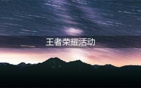 《王者荣耀》2023年端午节活动介绍