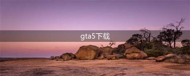 GTA5MOD整合版 v1.57 真实画质 1219位添加人物 2010辆添加载具 罪恶都市地图(gta5下载)