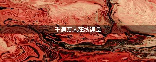 倾情上线丨“千课万人”各学科特级教师网络教研大型公益直播课(千课万人在线课堂)