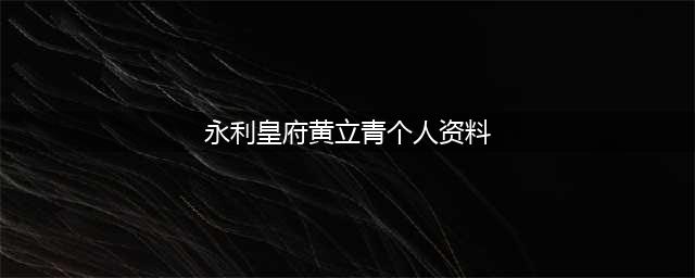 领略“百万鸽王”的传奇风采：黄立青(永利皇府黄立青个人资料)