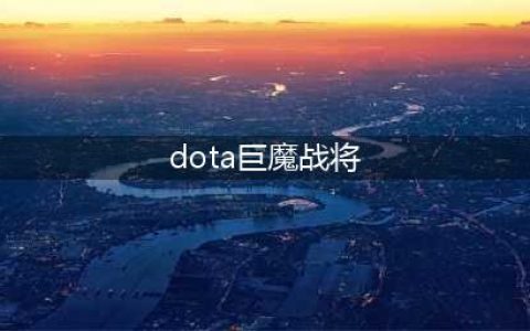 《刀塔自走棋》巨魔战将有什么技能 巨魔战将图鉴分享(dota巨魔战将)