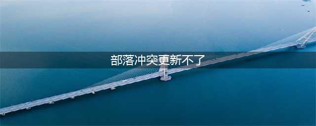 《部落冲突》12本不能更新怎么办 12本不能更新解决方法一览(部落冲突更新不了)